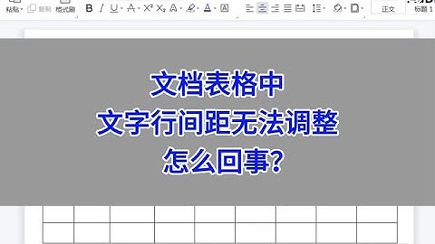 文档表格中，文字行间距无法调整，怎么回事？#wps #excel
