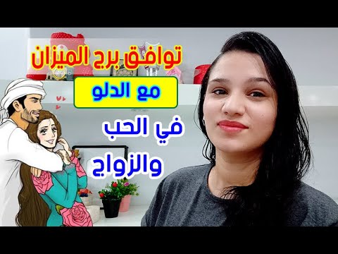 توافق برج الدلو مع برج الميزان