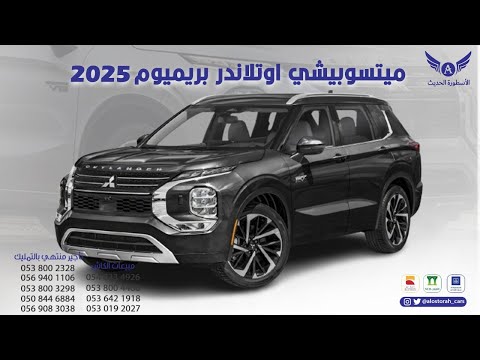 ميتسوبيشي اوتلاندر 2025 فئة بريميوم