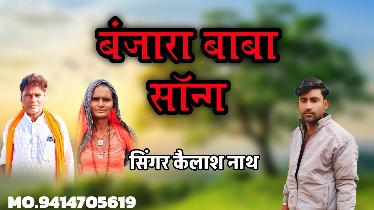 न्यू बंजारा बाबा सॉन्ग 2025 गायक कैलाश नाथ सपेरा