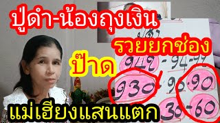 17 พฤษภาคมปู่ดำน้องถุงเงิน90 แตกบน 60 แตกล่างFC รวยยกช่อง