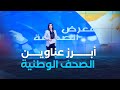 معرض الصحافة أهم عناوين الصحف لنهار يوم الخميس 24 جويلية 2025 معرض الصحافة أهم عناوين الصحف لنهار يوم الخميس 24 جويلية 2025