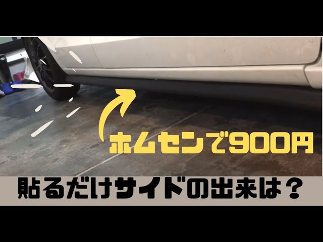 ホームセンターチューン サイドステップを衝撃吸収材 安全クッション で作ってみる その出来栄えとは 貼るだけ簡単カスタマイズ Youtube