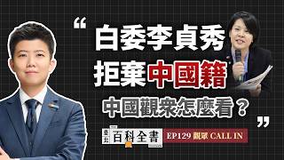 Download Lagu Does Lee Chen-hsiu, a legislator from the White Camp, hold dual citizenship? Chinese viewers call... MP3