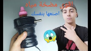 #اصنع بنفسك مضخة مياه قوية جدا لايفوتك!!!