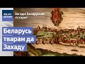 Вялікі паварот. Беларусь тварам да Захаду / Загадкі беларускай гісторыі