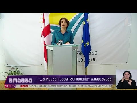 #არჩევნები2020 „არჩევანი სამშობლოსთვის“ განცხადება