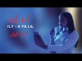 ILY - A YA LIL - أ يا ليل ( Music Video )