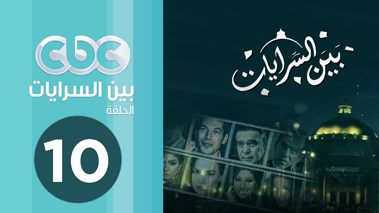 مسلسل بين السرايات | الحلقة العاشرة
