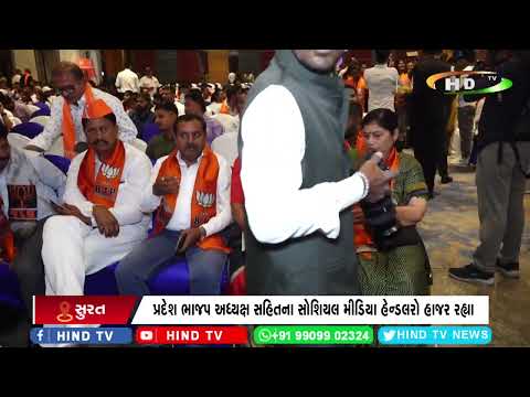 ભાજપ દ્વારા સાઉથ ગુજરાત સોશિયલ મીડિયા મીટનુ આયોજન કરાયુ