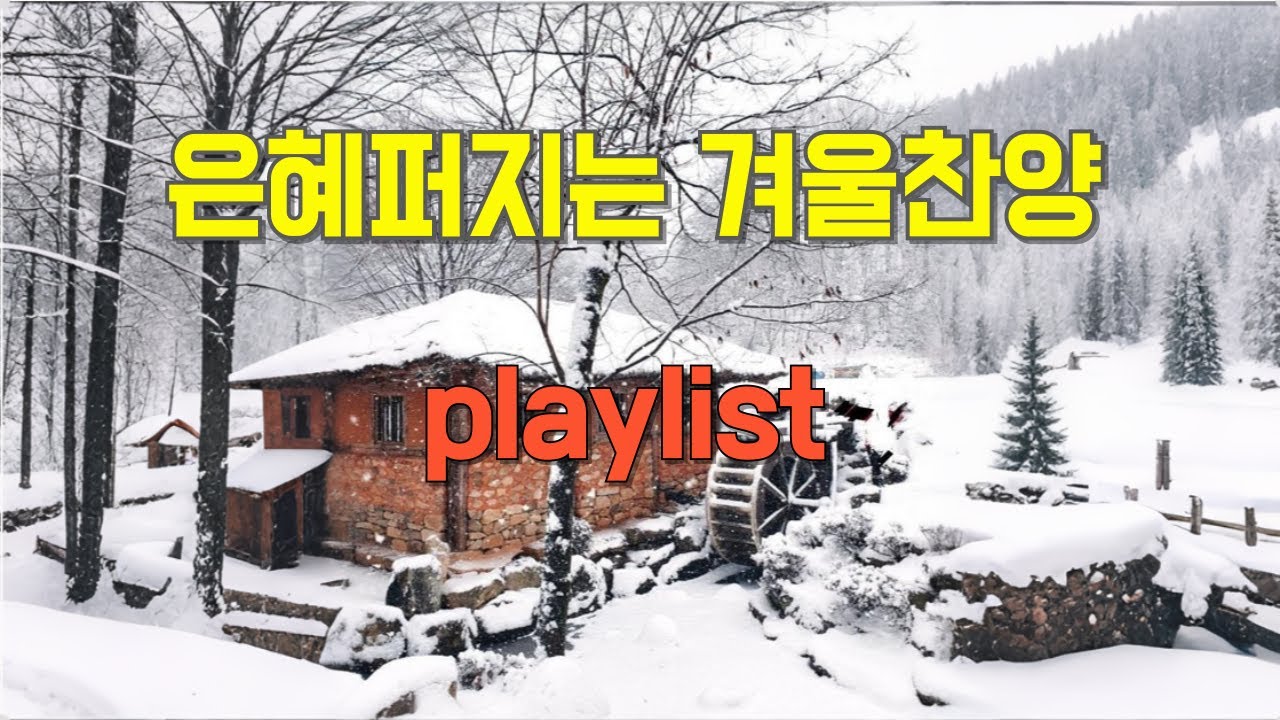 Playlist🎶잔잔한 겨울찬양 시편 플레이리스트 | 힐링 예배음악