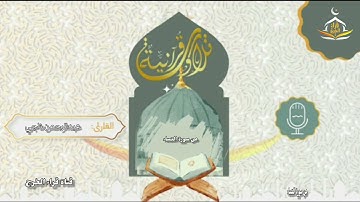 من سورة النساء تلاوة جميلة للقارئ عبدالرحمن ناجي