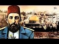 السلطان عبد الحميد الثاني | الرجل الذى اوقف الـيــهــ ــود 30 عام !