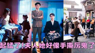 【FULL】她是聯姻進門的鄉下女人，所有人都以為她眼光淺，沒見識，配不上方家那位貴氣逼人的繼承人，怎料她是法力無邊的玄學大佬，厲鬼見了她都求饒，婚後她治好他的腿疾，被他全家捧在心尖上寵上天！#短劇 screenshot 1