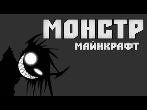 Видео: МОНСТР в Minecraft - Мини-Игра