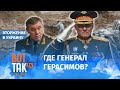 Путин заменил генерала Герасимова "Сирийским мясником"? / Война в Украине