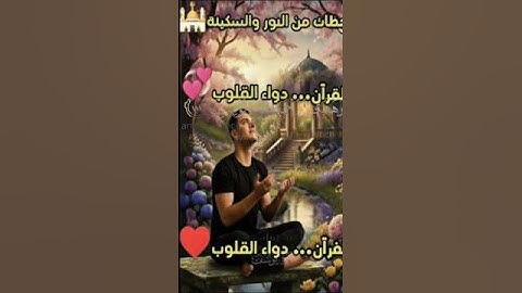 "آيات تهز القلوب 💔 تلاوة خاشعة تبكي القلوب"♥️
