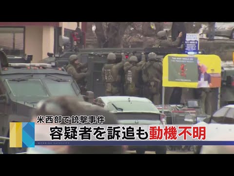 容疑者を訴追も動機不明　米西部で銃撃事件（2021年3月24日）