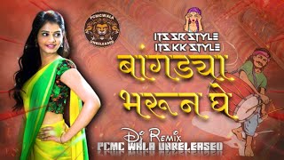 Tu bangdya bharun ghe || ITS SR STYLE × ITS KK REMIX || Pcmcwala unreleased