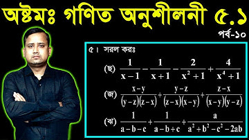 JSC Math Chapter 5.1 (Part-10) ll Class 8 Math Chapter 5.1 ll Eight Math 5.1 || বীজগণিতীয় ভগ্নাংশ