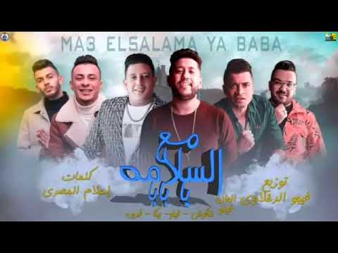 مهرجان مع السلامه يا بابا حمو بيكا حسن شاكوش الفيلو قدوره توزيع فيجو كلمات المصري