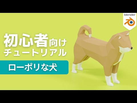 【blender2.9】ローポリな犬をモデリングしよう【初心者向け】