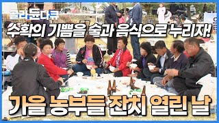 가을 걷이도 끝났겠다 오늘은 제대로 놀아보자!┃복흥면 사람들이 모두 모인 자리, 술과 흥으로 판벌이며 즐기는 농부들의 잔칫날┃한국기행┃#골라듄다큐