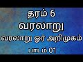 தரம் 6 வரலாறு | வரலாறு ஓர் அறிமுகம் | grade 6 history | gr 6 history | grade 6 history tamil medium