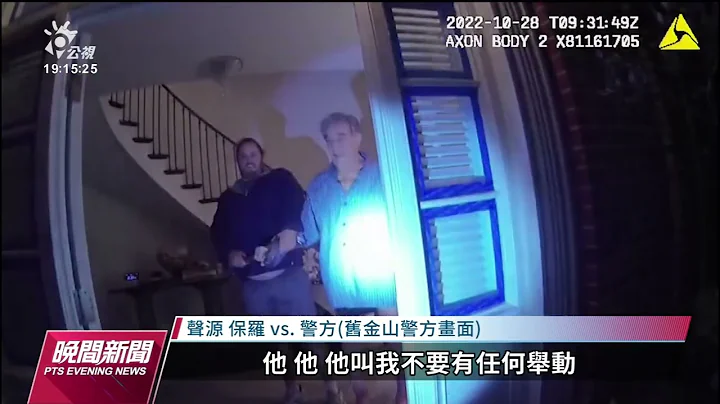 裴洛西丈夫家中遇袭 当局公布警方拍摄画面｜20230128公视晚间新闻 - 天天要闻