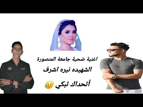 اغنيه قصه ضحية جامعة المنصورة الشهيده نيره اشرف2022سعيد البشبيشي وكوكا 1المحتوي الرائج للموسيقى