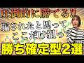 勝ちたいならこれだけ覚えろ！バイナリー究極の勝ち確定型2つ