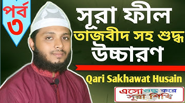 সূরা ফীল তাজবীদ সহ শুদ্ধ উচ্চারণ | Surah Al-Fil |سورة الفيل | আলোক মিডিয়া | Sakhawat Husain |