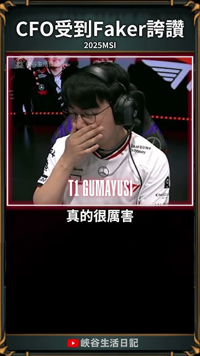 [閒聊] Faker這時候對HonQ在想什麼？MSI mic ch