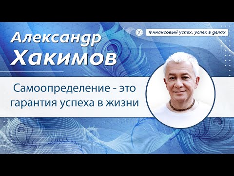 Самоопределение - это гарантия успеха в жизни. - Александр Хакимов