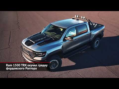 Ram 1500 TRX окучил грядку фордовского Раптора | Новости с колёс №1060