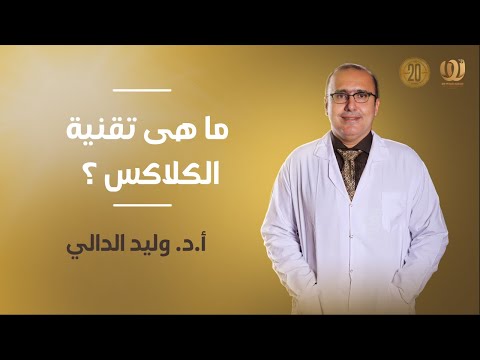 ما هى تقنية الكلاكس دوليد الدالي