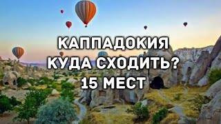 Каппадокия (15 мест) Что посетить в Каппадокии