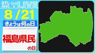 【きょうは何の日】『福島県民の日』新米に値上がりの危機/お米の魅力“再発見”　銘柄ごとにマッチする料理も紹介！　など　ニュースまとめライブ【8月21日】（日テレNEWS LIVE）