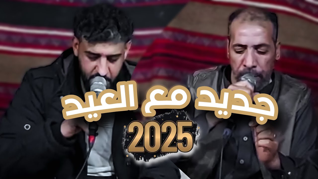 جديـدكـم مـع عـيدكـم  2025 الشاعر محمـد اللافي والدامي بوسته والرباع يوسف بوشناف