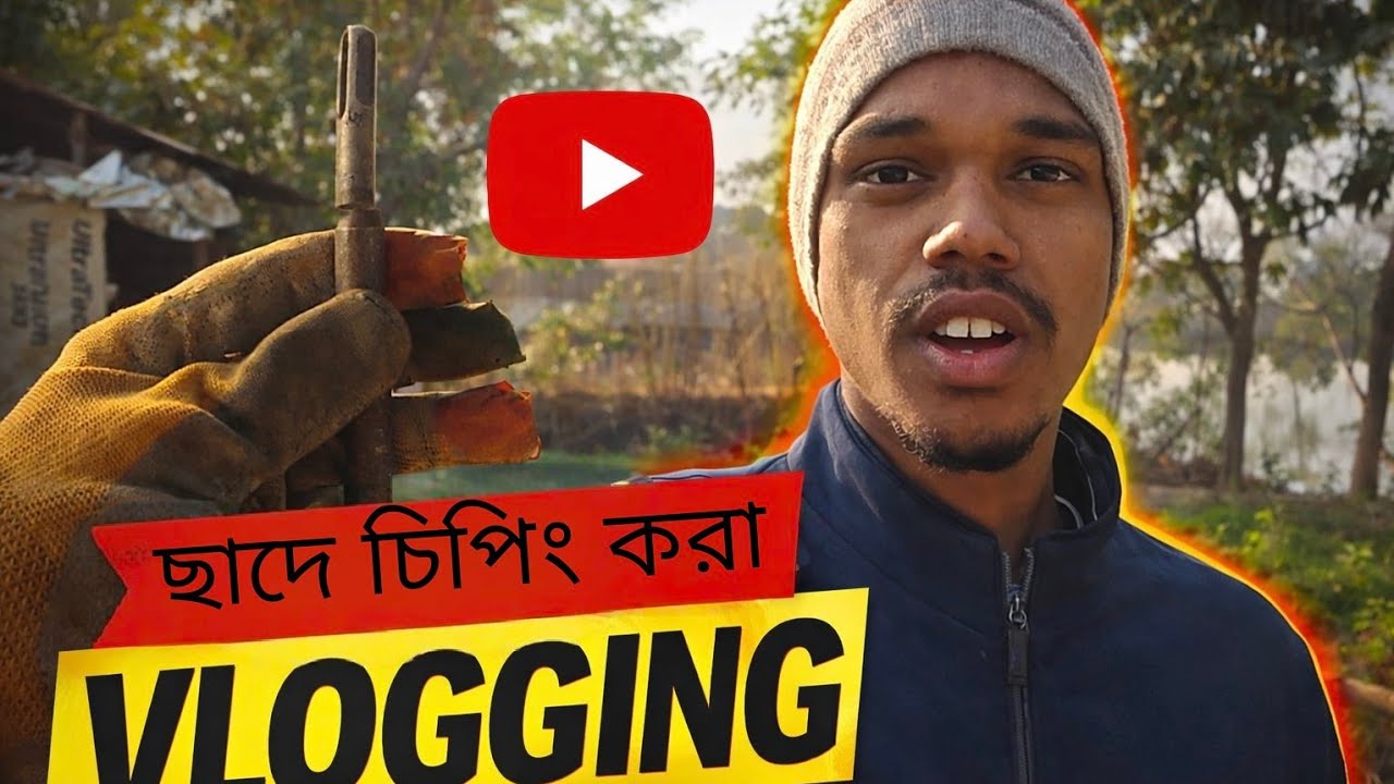 ছাদে চিপিং কাজ ব্লক ভিডিও 👨‍🔧⚡ | Full Process Vlog 🔨🏠