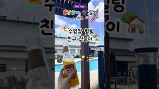 🇺🇸미국여행🏖️수영장에서 힐링하고 친구집들이 파티 간 날🏡♥️ #쇼츠 #shorts #미국여행 #브이로그 #수영장 #힐링 #일상 #집들이 #파티 #친구 #타코 #게임