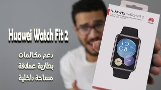 اخيرا .. ارخص ساعة ذكية من هواوى 🔥| Huawei Watch Fit 2