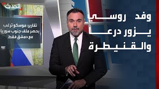 تقارير: وفد روسي يجول في درعا والقنيطرة ويقرر إنشاء 9 مواقع عسكرية