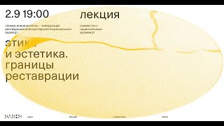 видео: Лекция «Этика и эстетика. Границы реставрации» — Елена Кройтор картинка: Лекция «Этика и эстетика. Границы реставрации» — Елена Кройтор