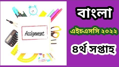 এইচএসসি বাংলা অ্যাসাইনমেন্ট ২০২২ / HSC bangla assignment 4th week 2022/ Education video.