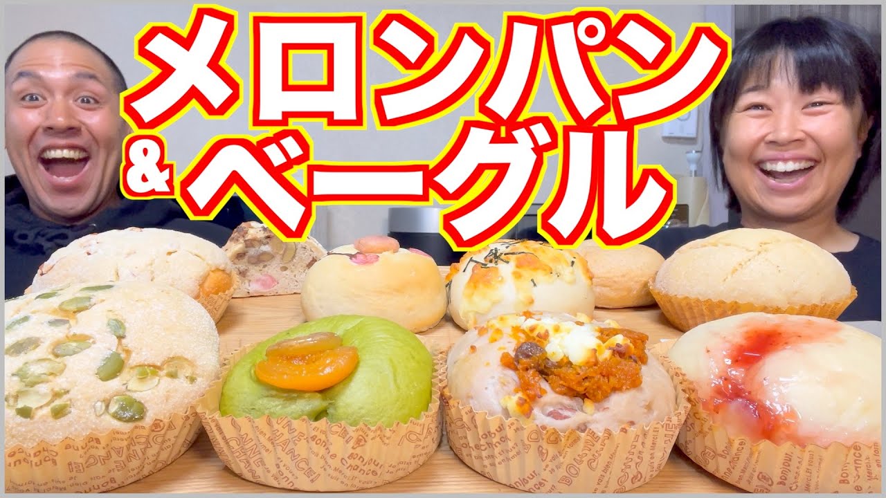 【大食い】摩訶不思議なベーグル＆メロンパン爆食祭！こんなパン見た事ない！【食べ放題】