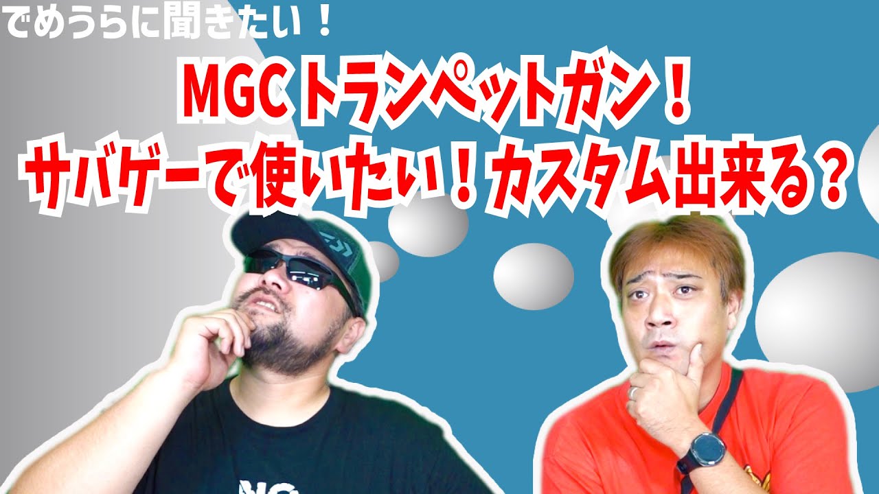 MGCトランペットガン！サバゲーで使いたい！カスタム出来る