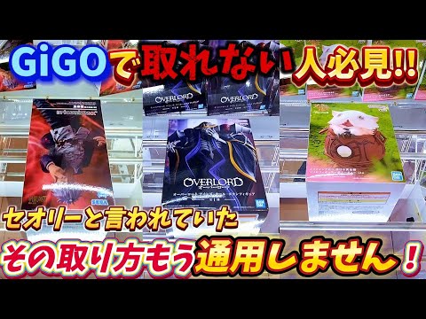 [クレーンゲーム] 自力ゲット困難GiGO攻略！アシストになるのは嫌なので絶対に自力ゲットして帰ります [ユーフォーキャッチャー]