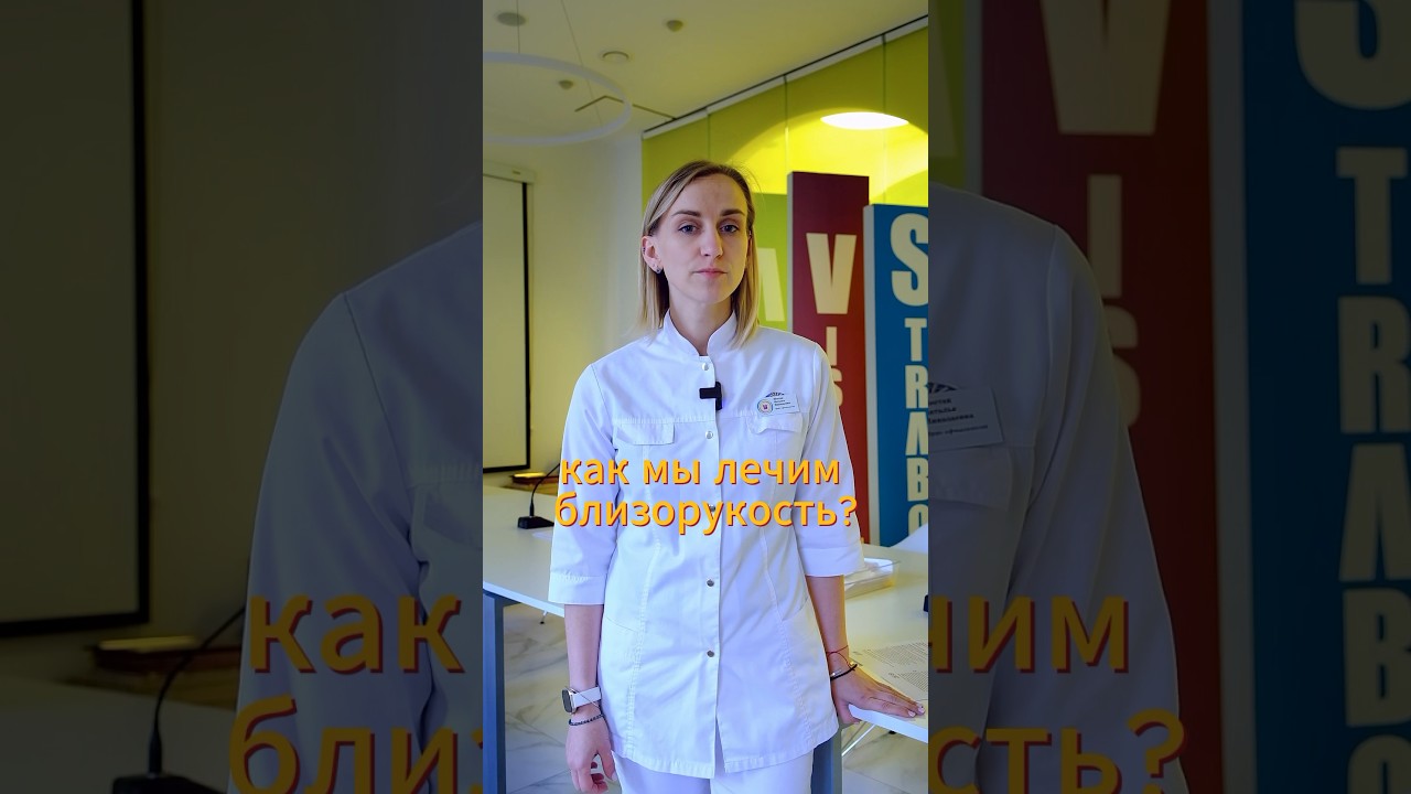 КАК ОСТАНОВИТЬ ПРОГРЕССИРОВАНИЕ БЛИЗОРУКОСТИ? #зрение #офтальмолог #миопия #офтальмология #глаза