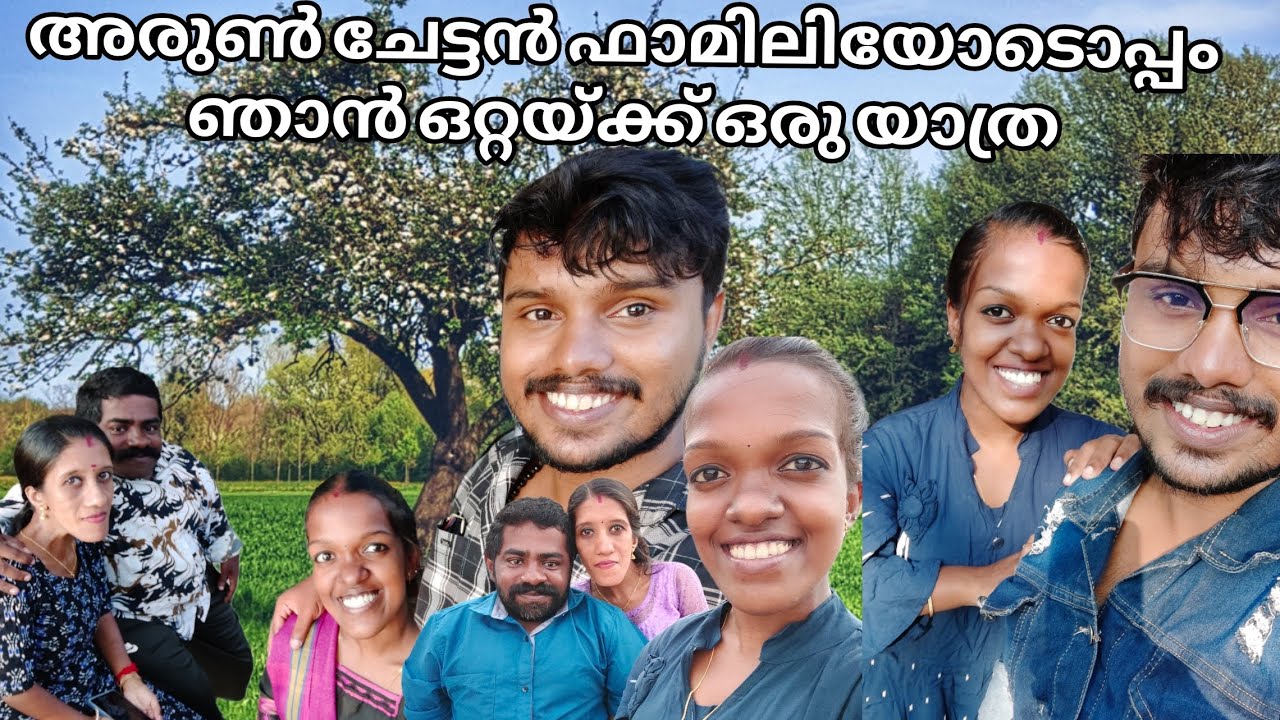 അരുൺ ചേട്ടൻ ഫാമിലിയോടൊപ്പം ഞാൻ ഒറ്റയ്ക്ക് ഒരു യാത്ര 